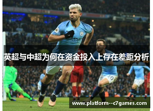 英超与中超为何在资金投入上存在差距分析 英超与中超为何在资金投入上存在差距分析