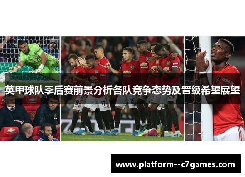 英甲球队季后赛前景分析各队竞争态势及晋级希望展望 英甲球队季后赛前景分析各队竞争态势及晋级希望展望
