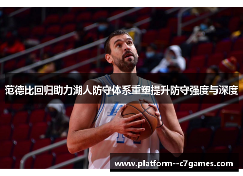范德比回归助力湖人防守体系重塑提升防守强度与深度