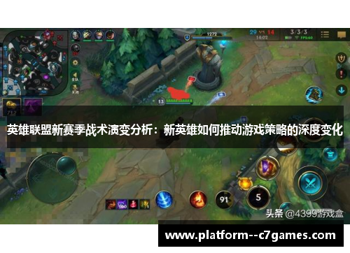 英雄联盟新赛季战术演变分析：新英雄如何推动游戏策略的深度变化