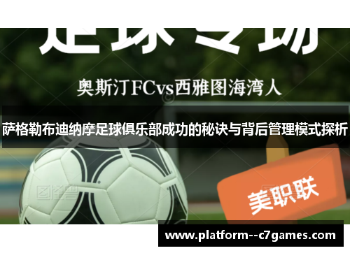 萨格勒布迪纳摩足球俱乐部成功的秘诀与背后管理模式探析