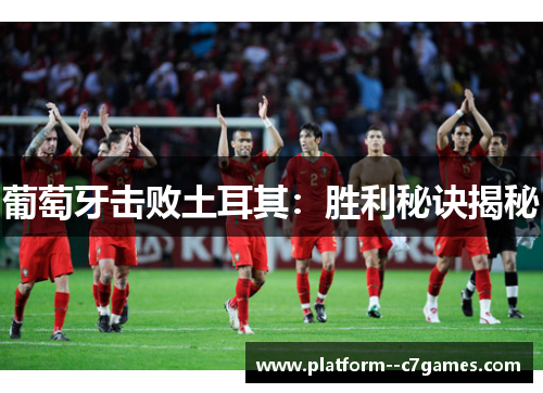葡萄牙击败土耳其：胜利秘诀揭秘