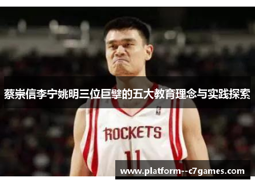 蔡崇信李宁姚明三位巨擘的五大教育理念与实践探索