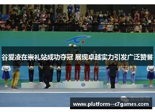谷爱凌在崇礼站成功夺冠 展现卓越实力引发广泛赞誉