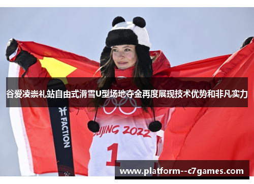 谷爱凌崇礼站自由式滑雪U型场地夺金再度展现技术优势和非凡实力