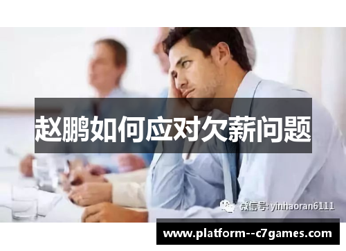 赵鹏如何应对欠薪问题