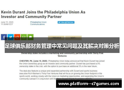 足球俱乐部财务管理中常见问题及其解决对策分析