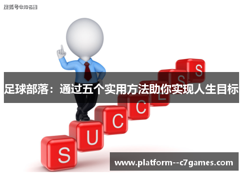 足球部落：通过五个实用方法助你实现人生目标