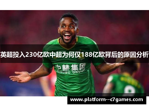 英超投入230亿欧中超为何仅188亿欧背后的原因分析