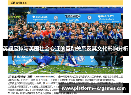 英超足球与英国社会变迁的互动关系及其文化影响分析