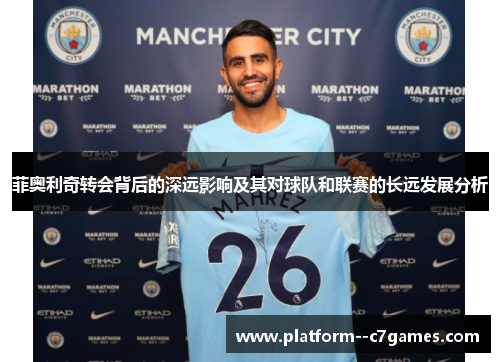 菲奥利奇转会背后的深远影响及其对球队和联赛的长远发展分析