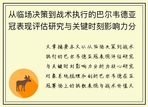 从临场决策到战术执行的巴尔韦德亚冠表现评估研究与关键时刻影响力分析