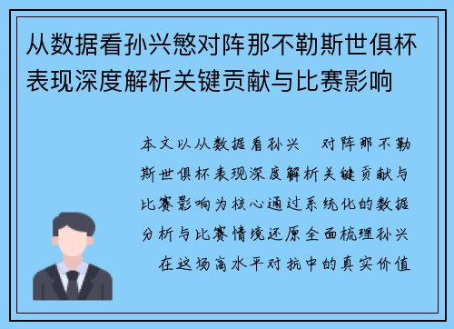 从数据看孙兴慜对阵那不勒斯世俱杯表现深度解析关键贡献与比赛影响 从数据看孙兴慜对阵那不勒斯世俱杯表现深度解析关键贡献与比赛影响