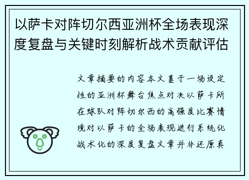 以萨卡对阵切尔西亚洲杯全场表现深度复盘与关键时刻解析战术贡献评估