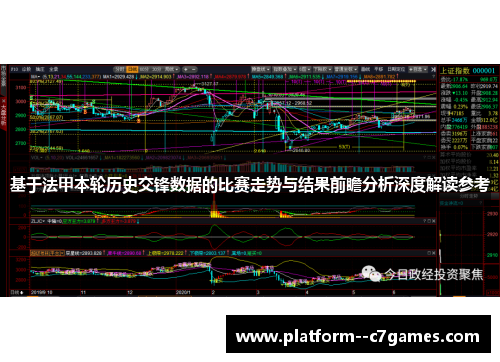 基于法甲本轮历史交锋数据的比赛走势与结果前瞻分析深度解读参考