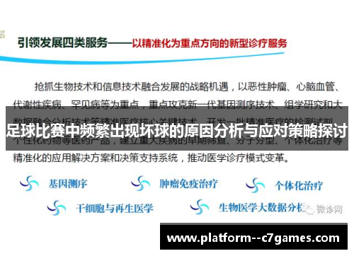 足球比赛中频繁出现坏球的原因分析与应对策略探讨