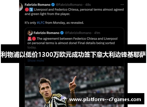 利物浦以低价1300万欧元成功签下意大利边锋基耶萨 利物浦以低价1300万欧元成功签下意大利边锋基耶萨