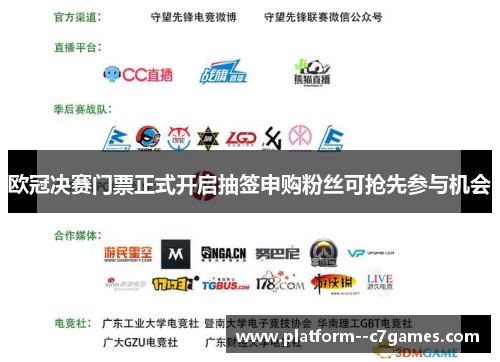 欧冠决赛门票正式开启抽签申购粉丝可抢先参与机会 欧冠决赛门票正式开启抽签申购粉丝可抢先参与机会
