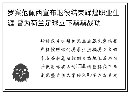 罗宾范佩西宣布退役结束辉煌职业生涯 曾为荷兰足球立下赫赫战功