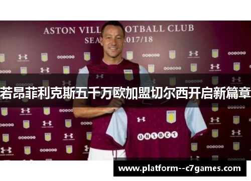 若昂菲利克斯五千万欧加盟切尔西开启新篇章