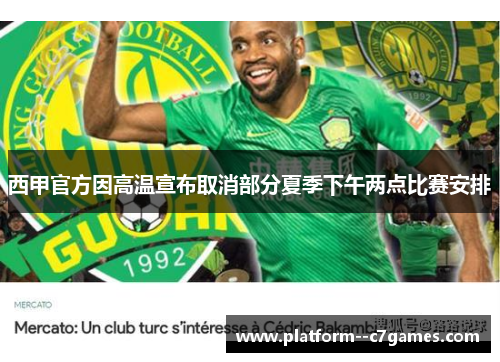 西甲官方因高温宣布取消部分夏季下午两点比赛安排