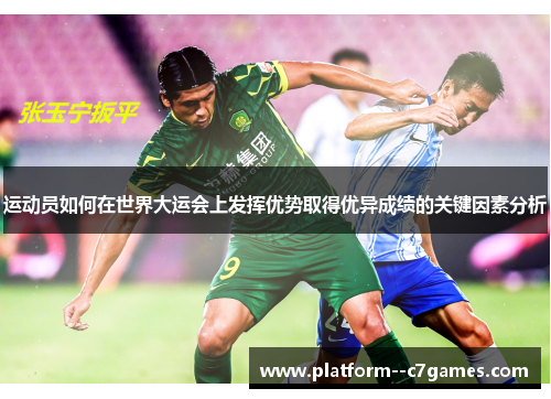 运动员如何在世界大运会上发挥优势取得优异成绩的关键因素分析
