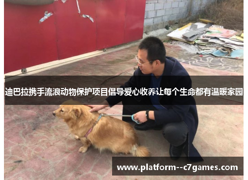 迪巴拉携手流浪动物保护项目倡导爱心收养让每个生命都有温暖家园