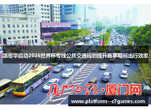 温哥华启动2026世界杯专线公共交通规划提升赛事期间出行效率 温哥华启动2026世界杯专线公共交通规划提升赛事期间出行效率
