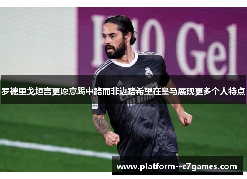 罗德里戈坦言更愿意踢中路而非边路希望在皇马展现更多个人特点