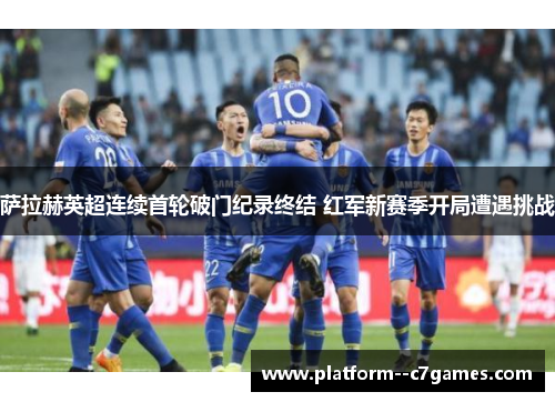 萨拉赫英超连续首轮破门纪录终结 红军新赛季开局遭遇挑战 萨拉赫英超连续首轮破门纪录终结 红军新赛季开局遭遇挑战