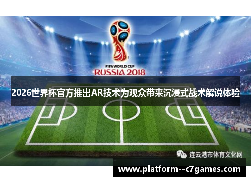 2026世界杯官方推出AR技术为观众带来沉浸式战术解说体验 2026世界杯官方推出AR技术为观众带来沉浸式战术解说体验