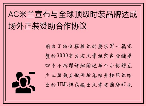 AC米兰宣布与全球顶级时装品牌达成场外正装赞助合作协议