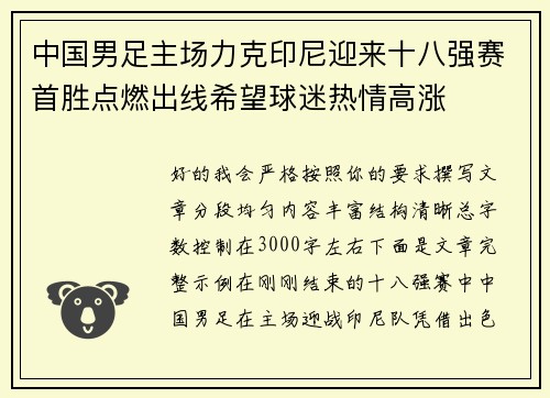 中国男足主场力克印尼迎来十八强赛首胜点燃出线希望球迷热情高涨