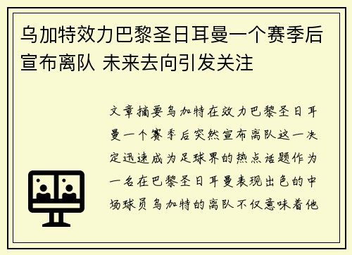 乌加特效力巴黎圣日耳曼一个赛季后宣布离队 未来去向引发关注