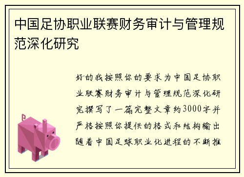 中国足协职业联赛财务审计与管理规范深化研究