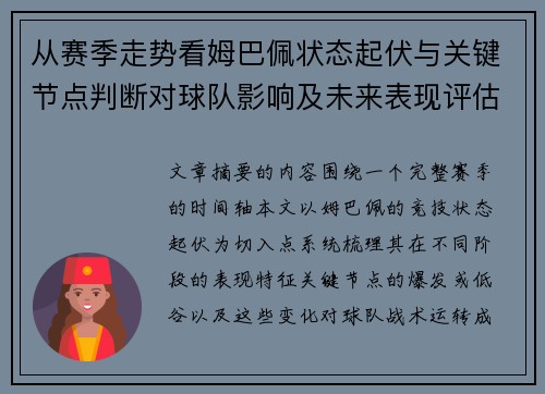 从赛季走势看姆巴佩状态起伏与关键节点判断对球队影响及未来表现评估
