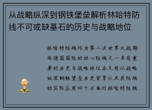 从战略纵深到钢铁堡垒解析林哈特防线不可或缺基石的历史与战略地位