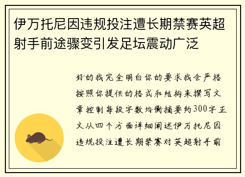 伊万托尼因违规投注遭长期禁赛英超射手前途骤变引发足坛震动广泛