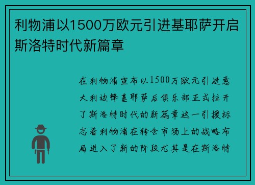 利物浦以1500万欧元引进基耶萨开启斯洛特时代新篇章