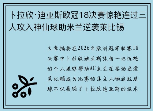 卜拉欣·迪亚斯欧冠18决赛惊艳连过三人攻入神仙球助米兰逆袭莱比锡