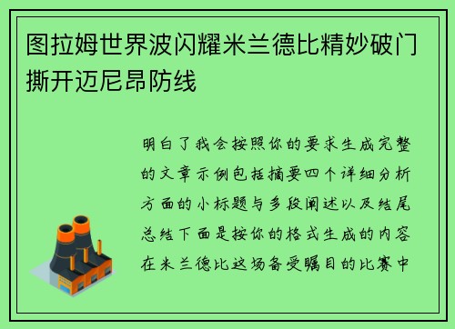 图拉姆世界波闪耀米兰德比精妙破门撕开迈尼昂防线