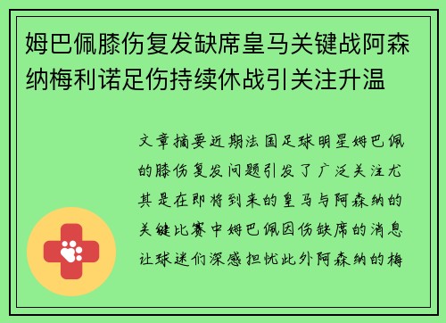姆巴佩膝伤复发缺席皇马关键战阿森纳梅利诺足伤持续休战引关注升温
