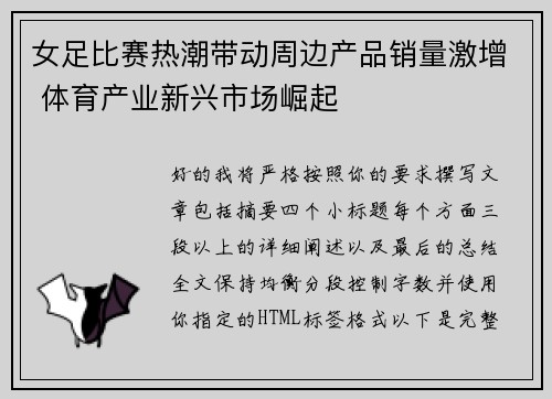 女足比赛热潮带动周边产品销量激增 体育产业新兴市场崛起