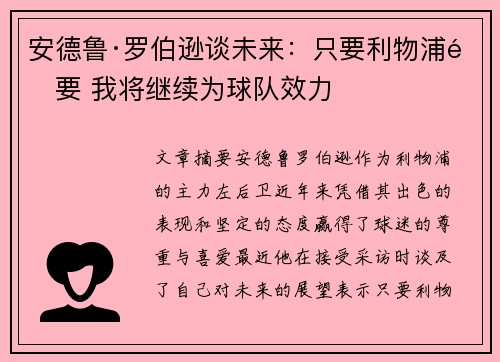 安德鲁·罗伯逊谈未来：只要利物浦需要 我将继续为球队效力