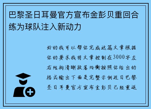 巴黎圣日耳曼官方宣布金彭贝重回合练为球队注入新动力