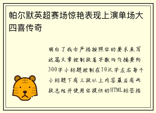 帕尔默英超赛场惊艳表现上演单场大四喜传奇