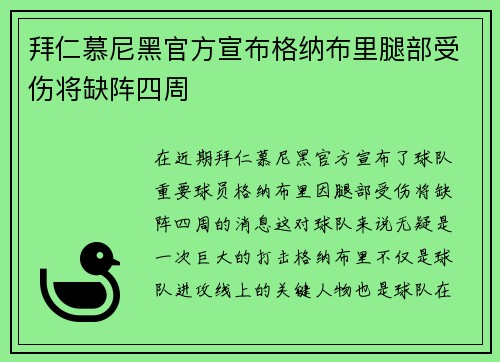拜仁慕尼黑官方宣布格纳布里腿部受伤将缺阵四周