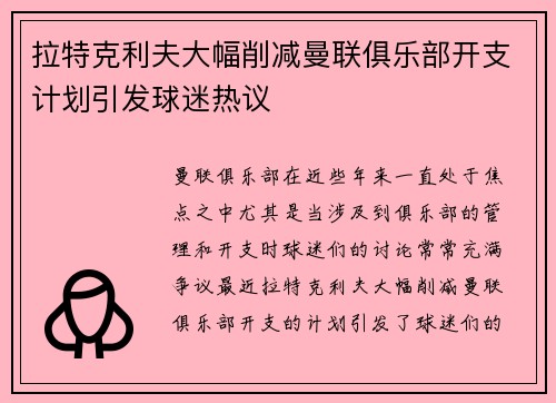 拉特克利夫大幅削减曼联俱乐部开支计划引发球迷热议