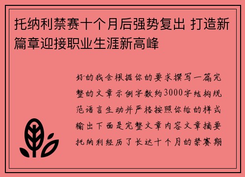 托纳利禁赛十个月后强势复出 打造新篇章迎接职业生涯新高峰