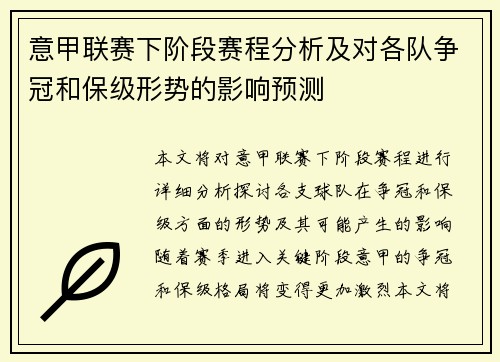 意甲联赛下阶段赛程分析及对各队争冠和保级形势的影响预测